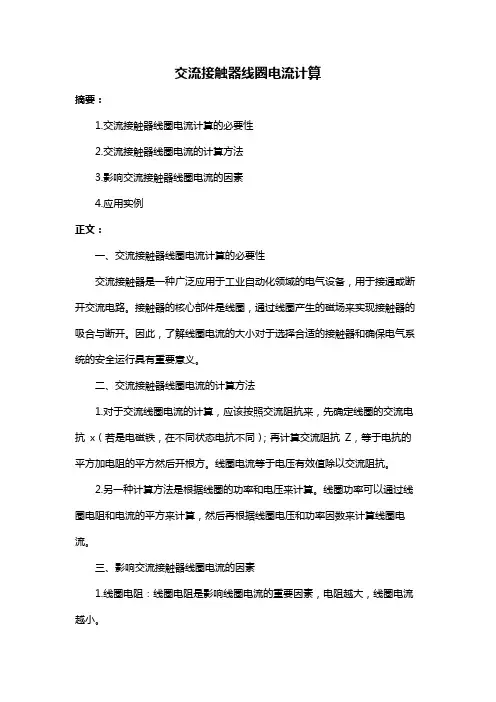 交流接触器线圈电流计算