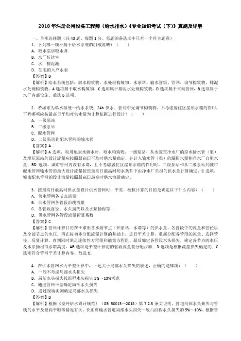 2018年注册公用设备工程师(给水排水)《专业知识考试(下)》真题及详解