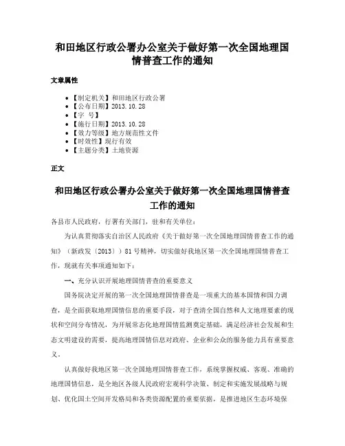 和田地区行政公署办公室关于做好第一次全国地理国情普查工作的通知