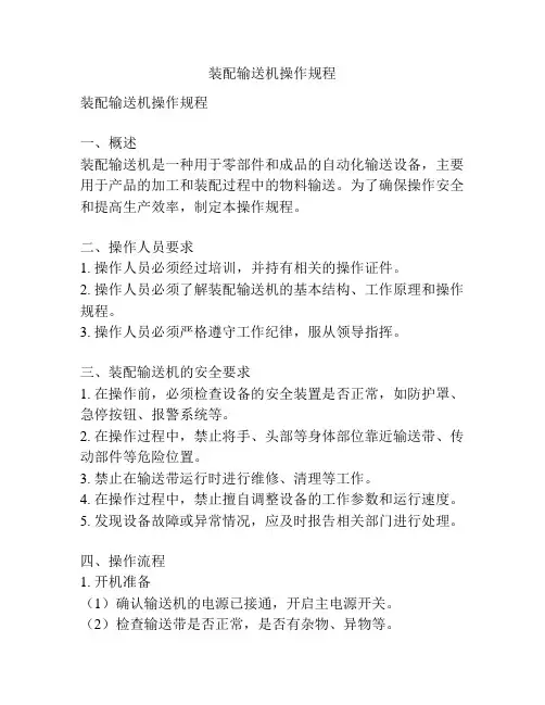 装配输送机操作规程