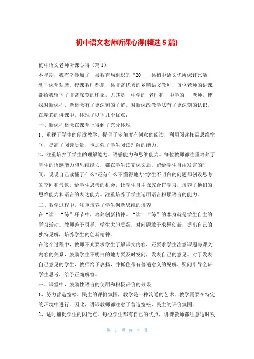 初中语文老师听课心得(精选5篇)