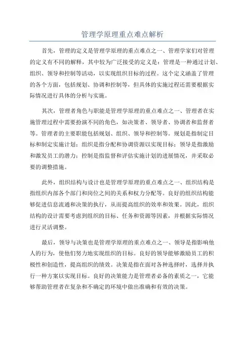 管理学原理重点难点解析