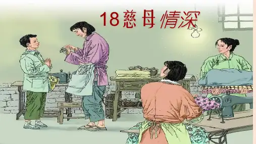 部编版五年级上册语文18课《慈母情深》PPT