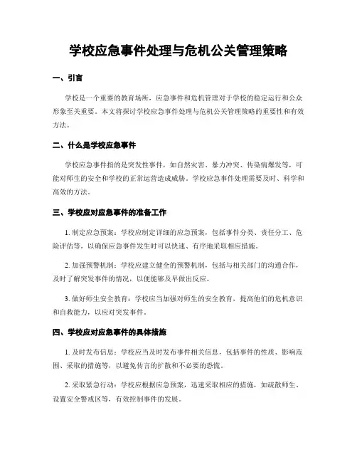 学校应急事件处理与危机公关管理策略