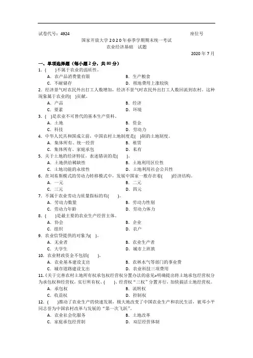农业经济基础(专科)-2020.07国家开放大学2020年春季学期期末统一考试试题及答案