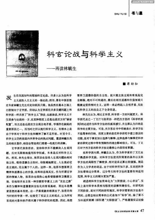科玄论战与科学主义——再读林毓生