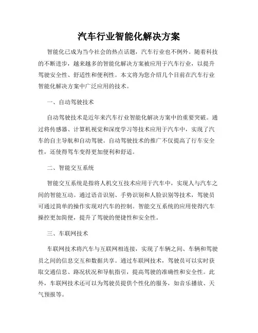汽车行业智能化解决方案