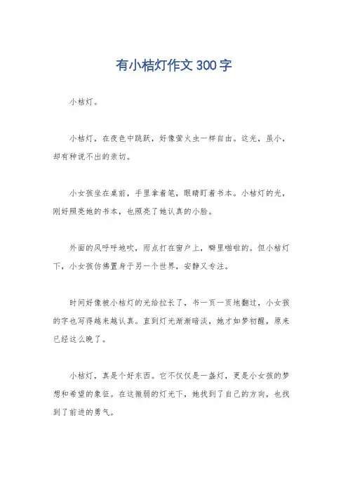 有小桔灯作文300字