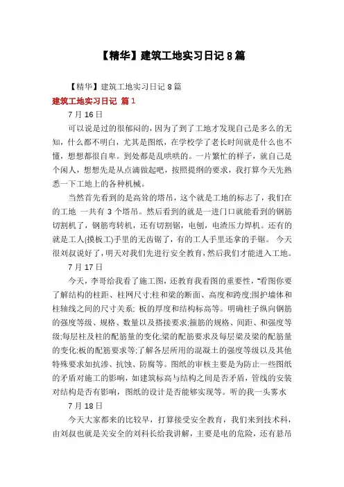 建筑工地实习日记8篇