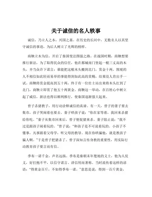 关于诚信的名人轶事