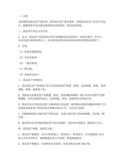 医院对固定资产的管理制度