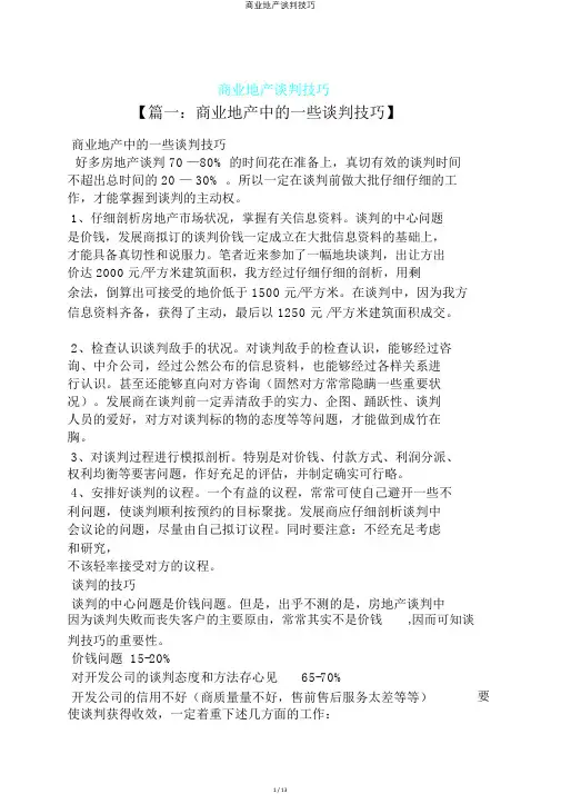 商业地产谈判技巧