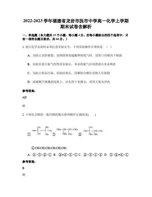 2022-2023学年福建省龙岩市抚市中学高一化学上学期期末试卷含解析