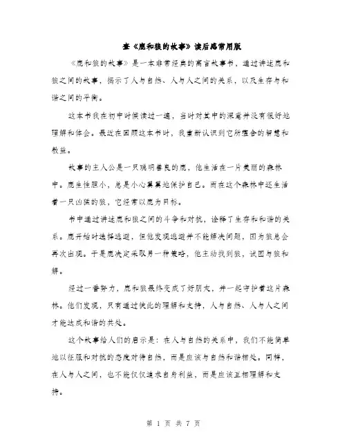 查《鹿和狼的故事》读后感常用版（3篇）