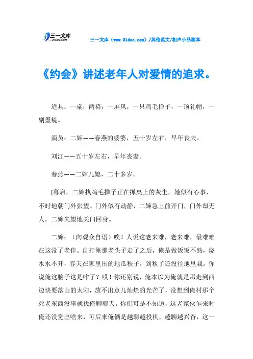 相声小品剧本《约会》讲述老年人对爱情的追求。