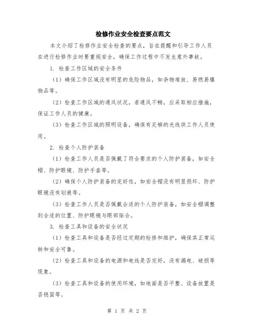 检修作业安全检查要点范文