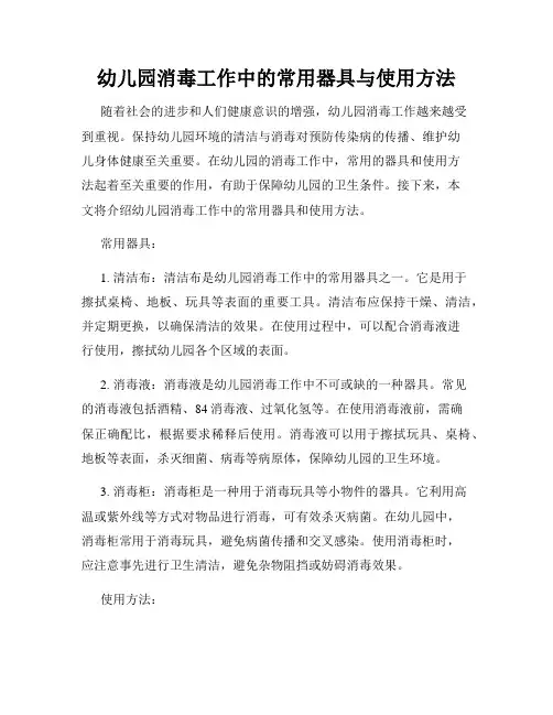 幼儿园消毒工作中的常用器具与使用方法