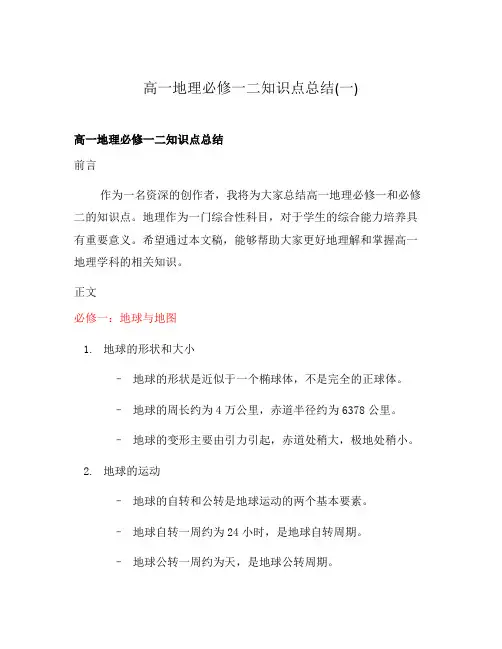 高一地理必修一二知识点总结(一)