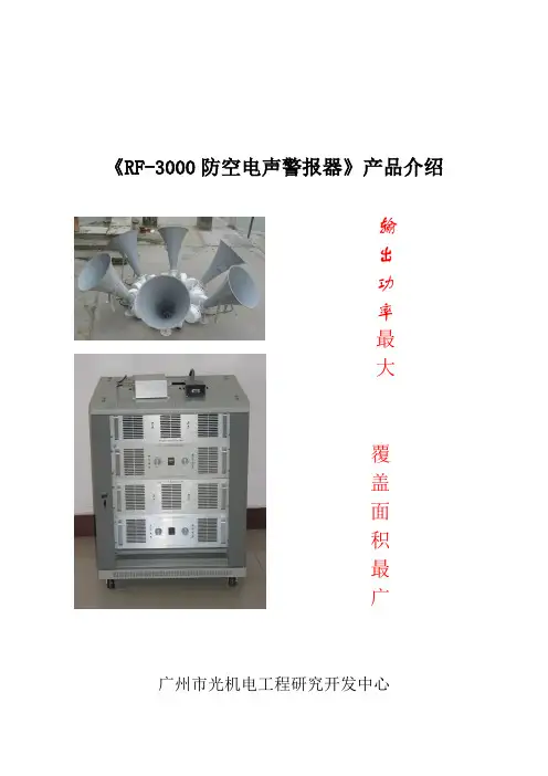 RF防空电声警报器产品介绍