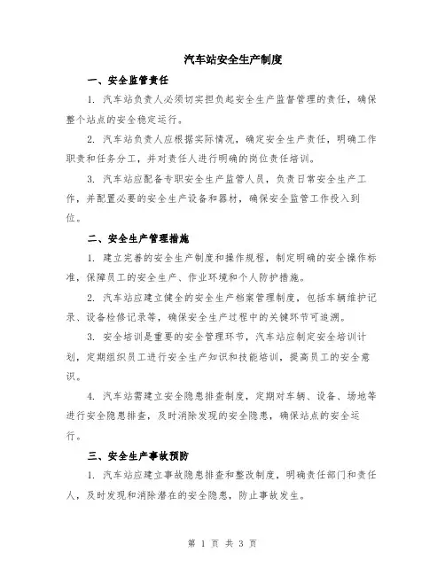 汽车站安全生产制度