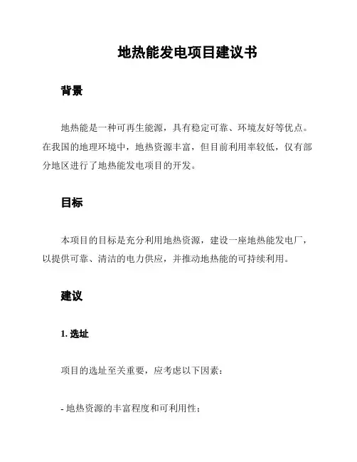 地热能发电项目建议书