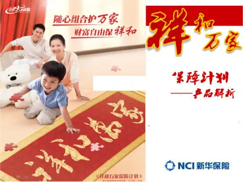 最新新华保险“祥和万家”两全保险)