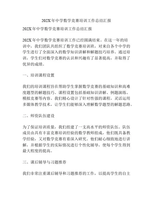 202X年中学数学竞赛培训工作总结汇报