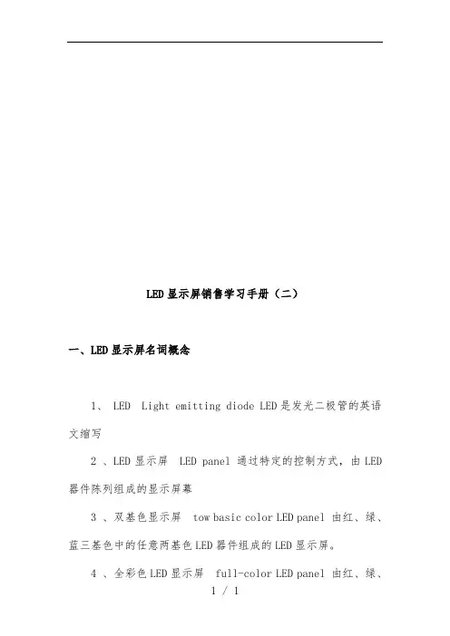 LED显示屏销售学习办法样板