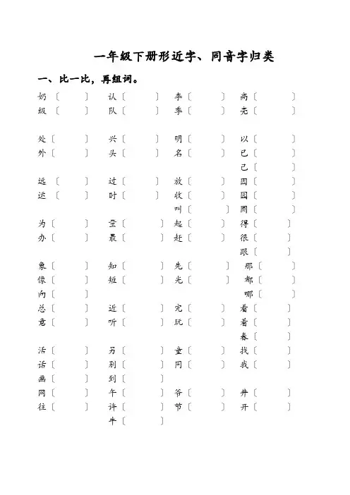 一年级下册形近字同音字归类复习下学期期末(人教版)[1]