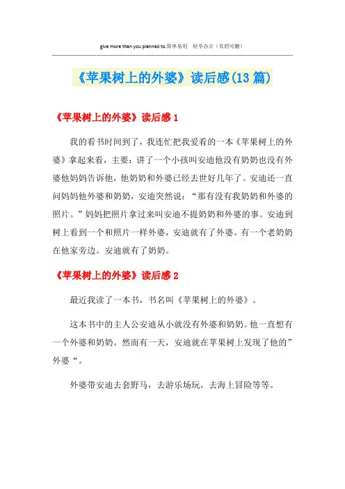 《苹果树上的外婆》读后感(13篇)