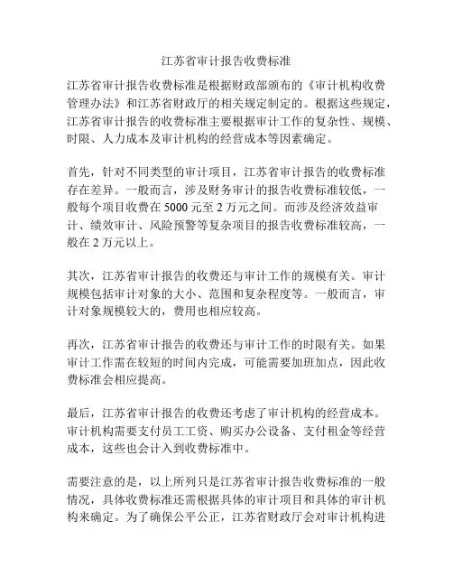 江苏省审计报告收费标准