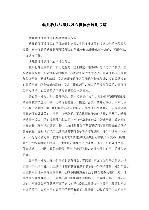 幼儿教师师德师风心得体会通用5篇