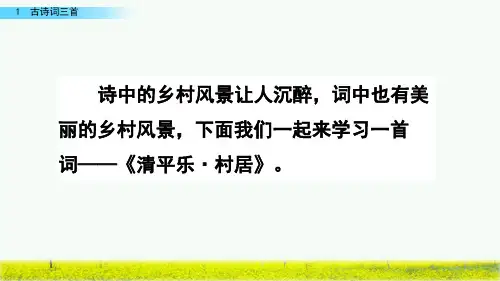 《清平乐.村居》课件