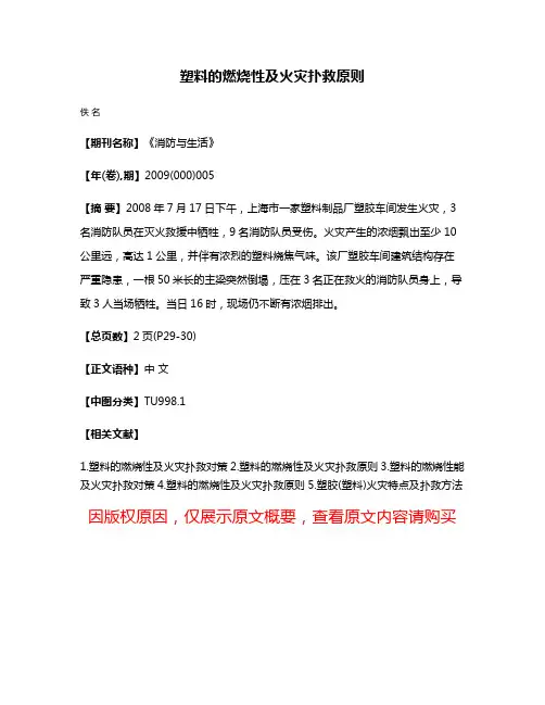 塑料的燃烧性及火灾扑救原则