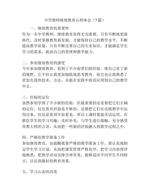 中学教师继续教育心得体会(7篇)