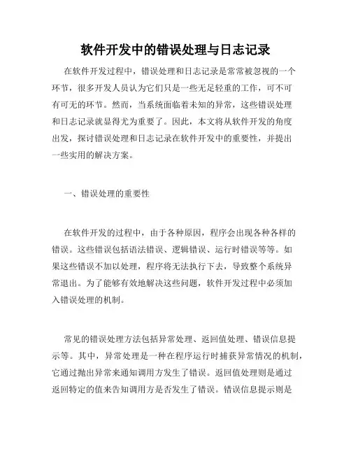 软件开发中的错误处理与日志记录