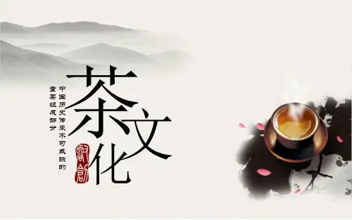茶艺 ppt课件