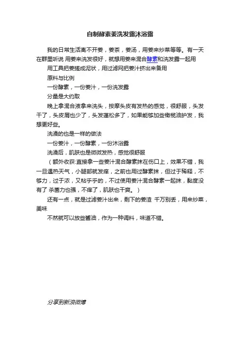 自制酵素姜洗发露沐浴露
