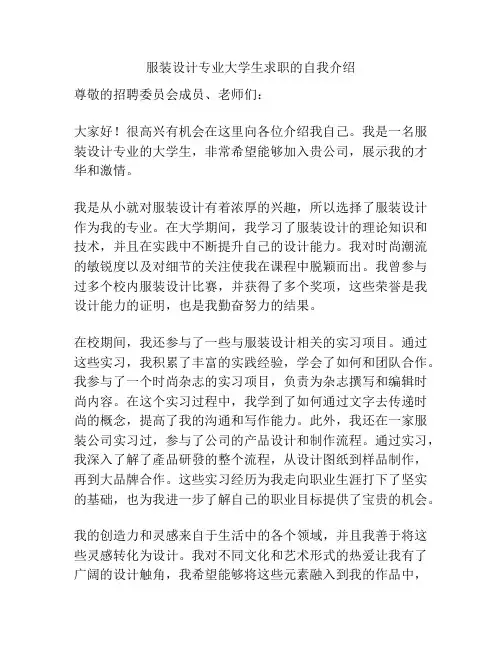 服装设计专业大学生求职的自我介绍
