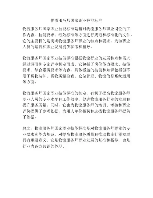 物流服务师国家职业技能标准