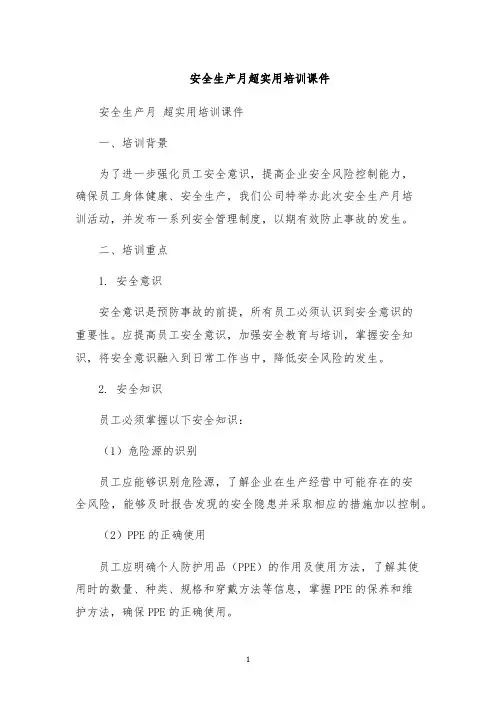 安全生产月超实用培训课件