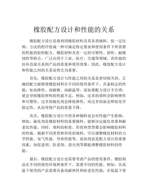 橡胶配方设计和性能的关系