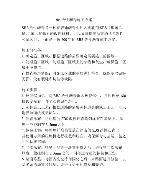 sbs改性沥青施工方案