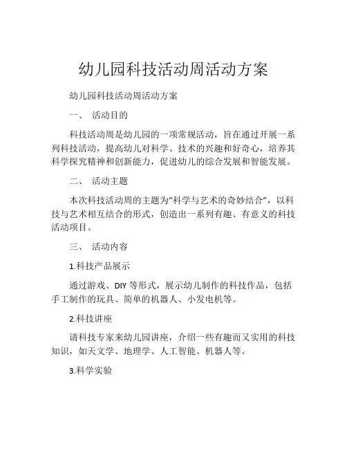 幼儿园科技活动周活动方案