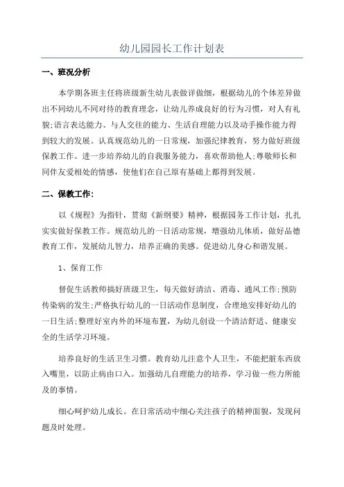 幼儿园园长工作计划表