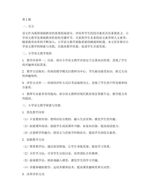 小学语文教学探索实践(3篇)