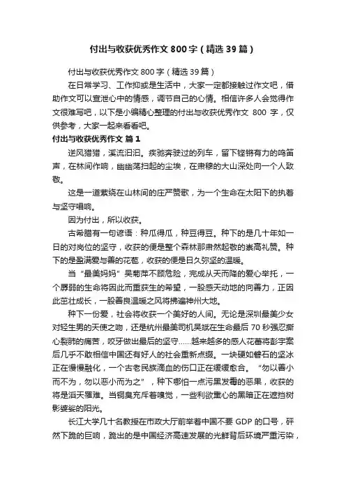 付出与收获优秀作文800字（精选39篇）