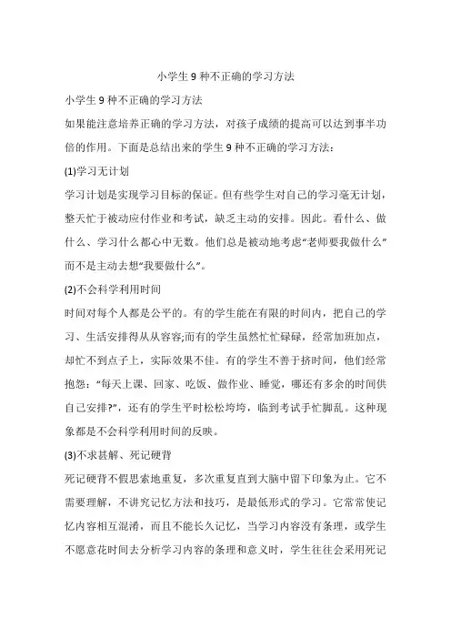 小学生9种不正确的学习方法
