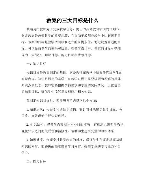 教案的三大目标是什么