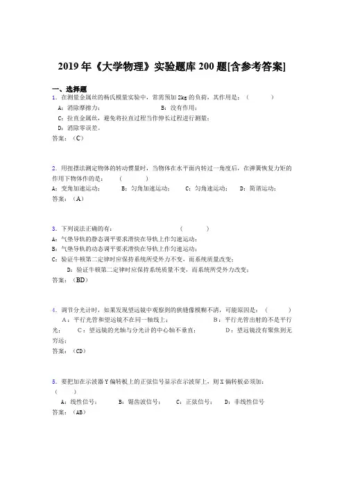 最新版精选2019年大学物理实验考试题库200题(含答案)